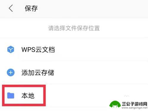 手机wps如何存在本地 手机WPS文件如何保存到本地
