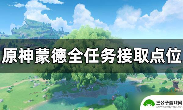 原神接任务 《原神》蒙德任务接取点位一览