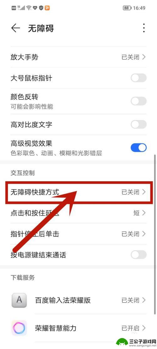 荣耀手机无障碍自动关闭 华为荣耀手机无障碍快捷方式关闭方法