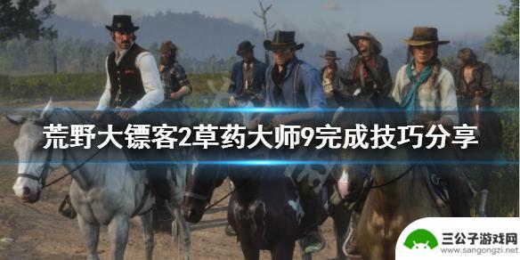 荒野大镖客药草9 荒野大镖客2草药大师9完成技巧分享