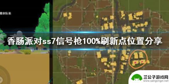 香肠派对超新星信号枪100%刷新点 《香肠派对》信号枪100%刷新点位置分享