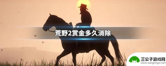 荒野大镖客赏金会自动消失吗 荒野2赏金任务持续多久