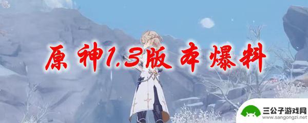 原神解包武器 原神1.3版本新内容