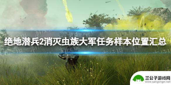 地狱潜者2消灭虫族大军怎么打 绝地潜兵2消灭虫族大军任务样本位置