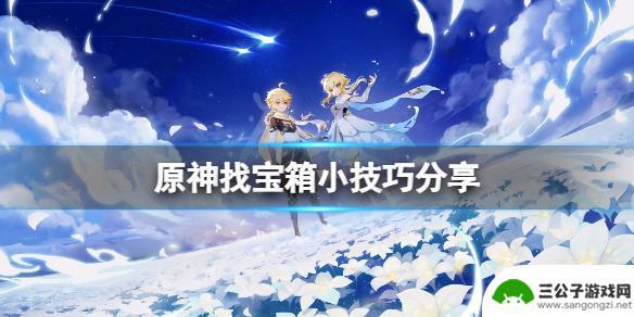 原神7级的玩家要在哪里找宝箱 原神宝箱怎么找