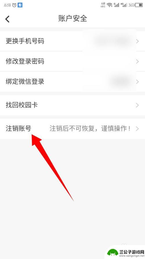 传奇校园怎么注销账号 易校园账号注销流程