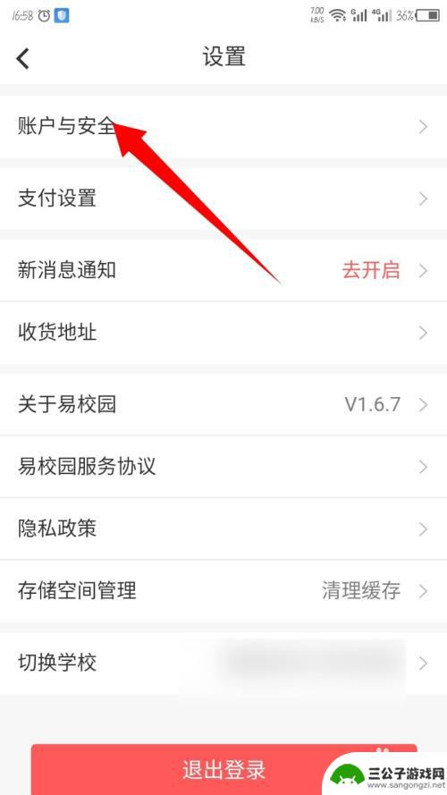 传奇校园怎么注销账号 易校园账号注销流程