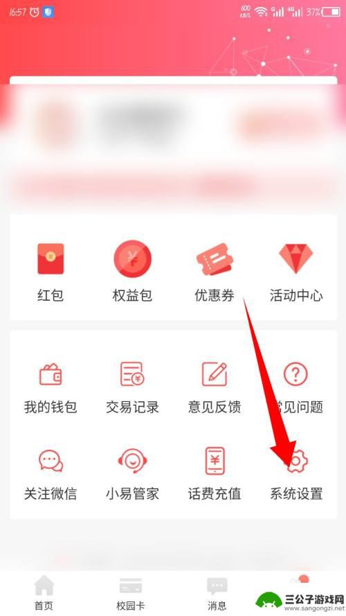 传奇校园怎么注销账号 易校园账号注销流程
