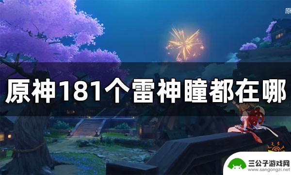 原神雷神瞳总共有多少个 原神雷神瞳全收集方法