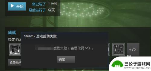 steam启动失败错误代码51 steam错误代码51的解决方案