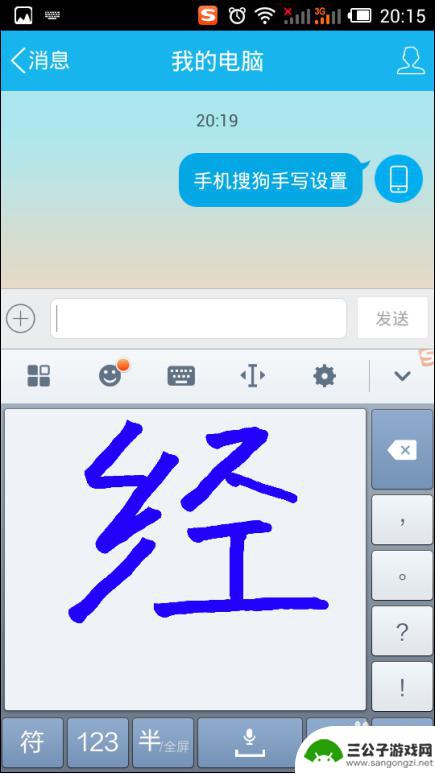 手机搜狗怎么手写输入 手写功能怎么设置手机搜狗输入法