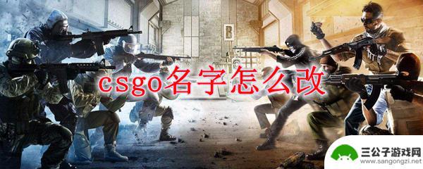 steam上的cs go如何改名 CSGO名字怎么改中文