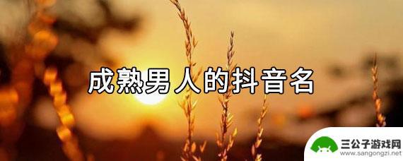 五十岁男人的抖音名字(五十岁男人的抖音名字大全)