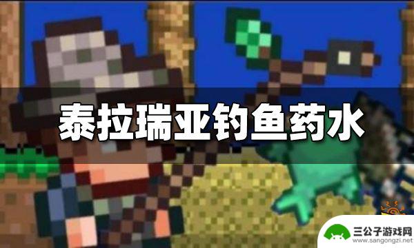 泰拉瑞亚垂钓药水 钓鱼药水合成步骤