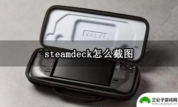 steamdeck截图在哪 Steam Deck游戏截图功能怎么使用