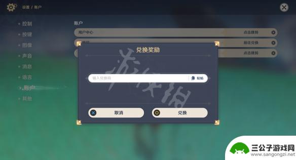 原神输入兑换码 《原神》兑换码在哪里输入
