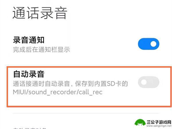 小米手机一键开启录音功能 小米手机通话自动录音开启步骤