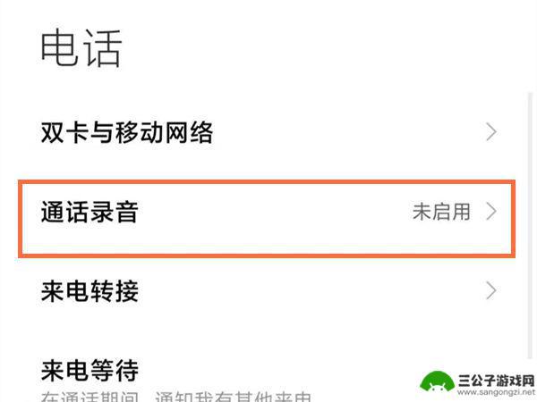 小米手机一键开启录音功能 小米手机通话自动录音开启步骤