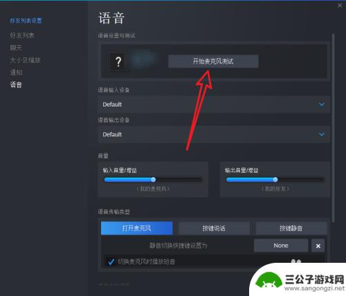 steam试音 steam游戏语音测试教程