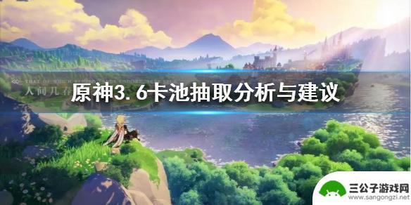 原神抽卡更新 《原神》3.6卡池抽取策略