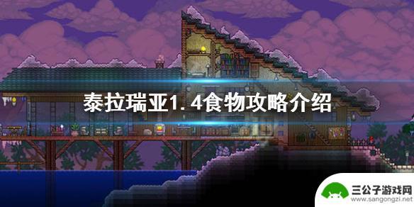泰拉瑞亚效果最好的食物 《泰拉瑞亚》1.4吃什么好攻略