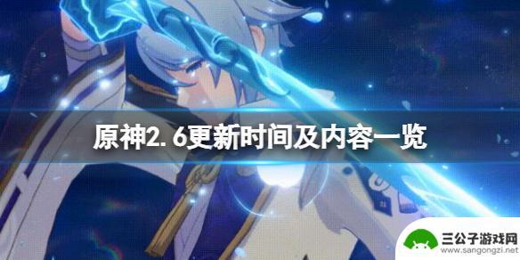 原神2.6什么时候开启 原神2.6版本更新时间