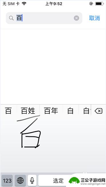 如何设置苹果手机手写键盘 iPhone手写键盘设置教程