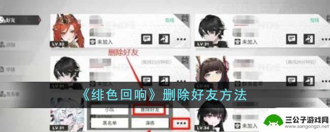 绯色回响如何删除角色 《绯色回响》如何删除好友