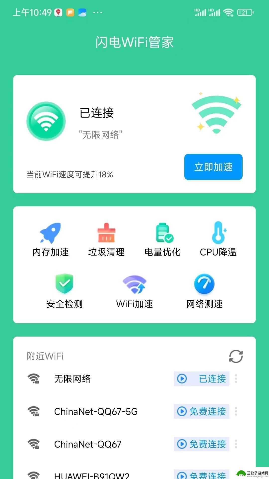 闪电连接WiFi管家2023最新版