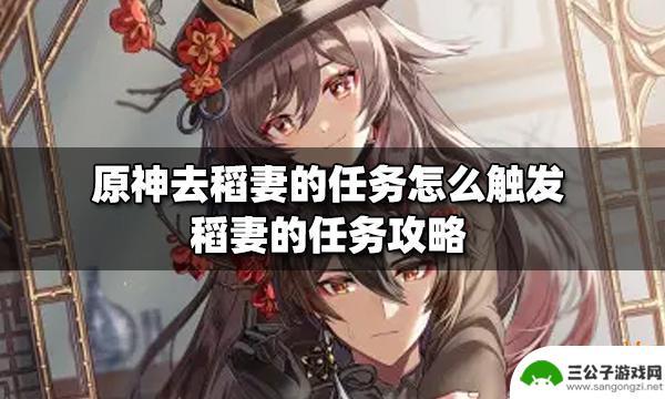 原神稻妻神庙怎么解锁任务 稻妻任务的触发方式和任务完成方法