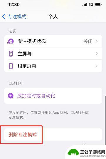 苹果手机怎么取消关注模式 苹果手机个人专注模式删除方法