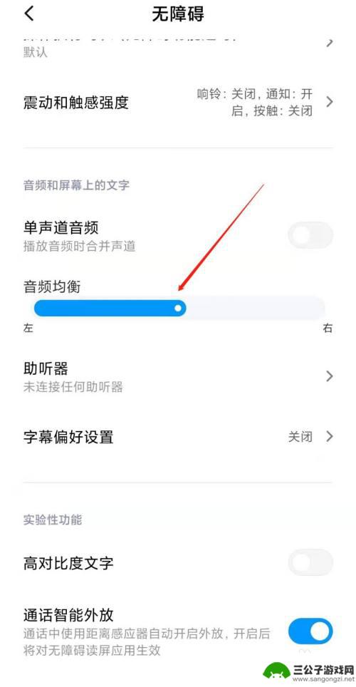 小米手机怎么设置声音偏左 小米手机左右声道平衡调整