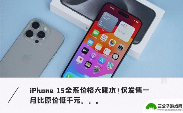 iPhone 15暴跌直降千元！这波降价太猛，薅羊毛的时候到了…