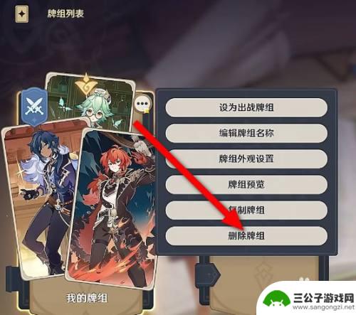 原神队伍怎么删除 原神七圣召唤牌组删除步骤