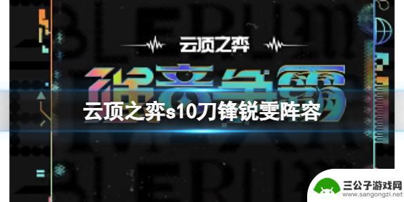 云顶之弈s10赌瑞文 《云顶之弈》s10赛季刀锋锐雯阵容强势英雄推荐