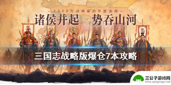 三国志战略版爆仓升7本攻略 《三国志战略版》爆仓7本攻略方法