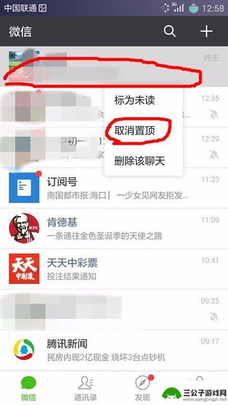 手机如何取消置顶聊天 如何在微信中取消聊天窗口的置顶