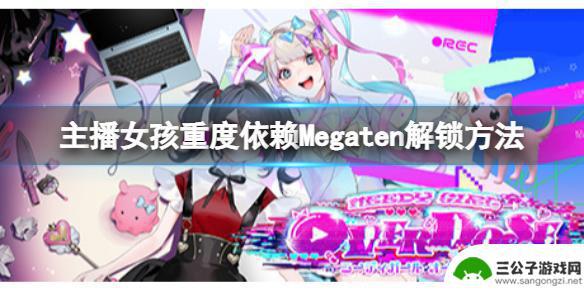 steam megaten 《主播女孩重度依赖》Megaten成就解锁攻略