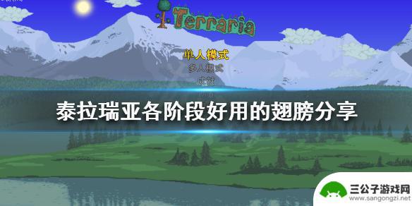 泰拉瑞亚鸟妖之翼和冰冻之翼哪个好 泰拉瑞亚各阶段最佳翅膀