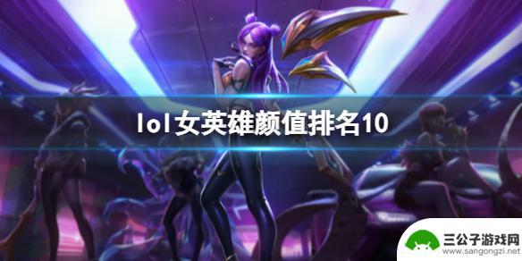 英雄联盟颜值女英雄 《lol》女英雄颜值排名10一览中文评价