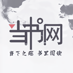 当书网TXT电子书app当书网TXT电子书