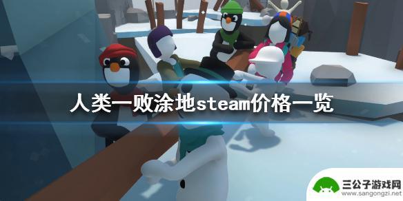 steam人类的一败涂地 《人类一败涂地》steam版多少钱