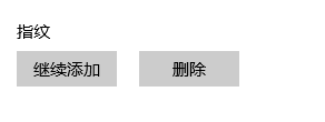 手机换屏后指纹解锁不能用了 笔记本电脑指纹解锁设置方法