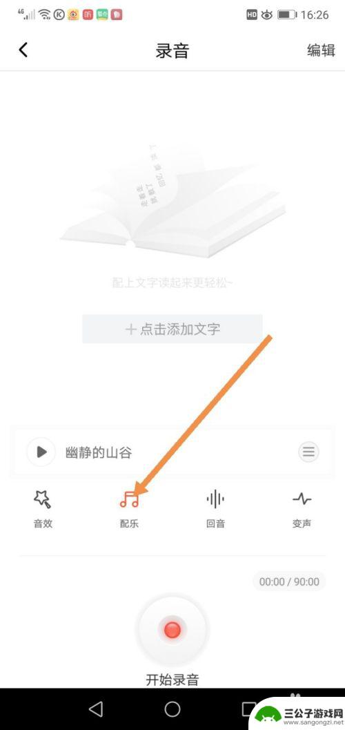 手机如何制作录音配朗诵 手机录音配乐朗诵