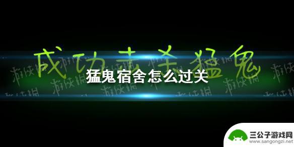 猛鬼宿舍如何通关 猛鬼宿舍通关技巧