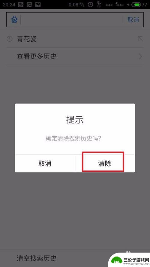 手机怎样清除搜索记录 手机浏览器清除搜索缓存技巧