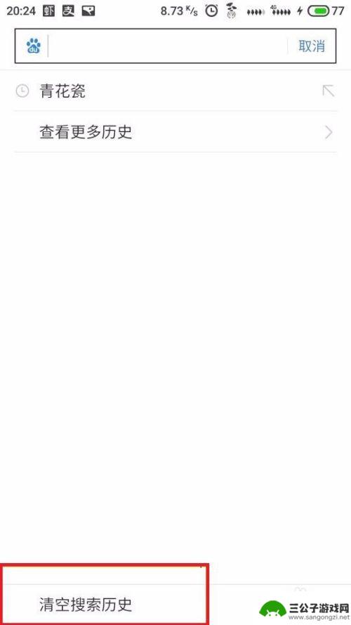 手机怎样清除搜索记录 手机浏览器清除搜索缓存技巧