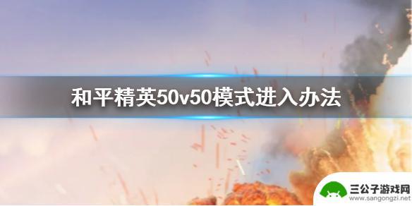 刺激战场怎么50v50 《和平精英》50v50模式怎么玩